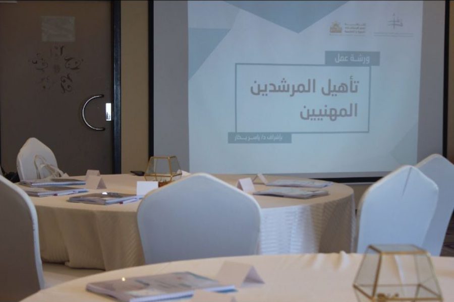 تأهيل المرشدات المهنيات