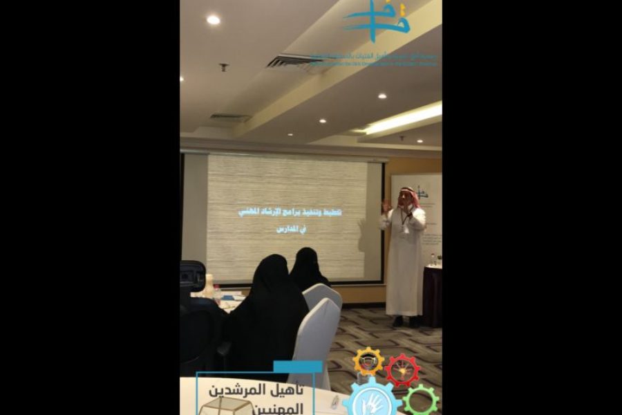 تأهيل المرشدات المهنيات