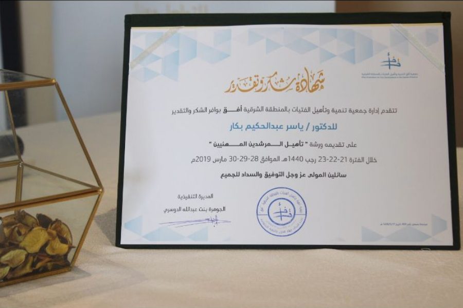 تأهيل المرشدات المهنيات