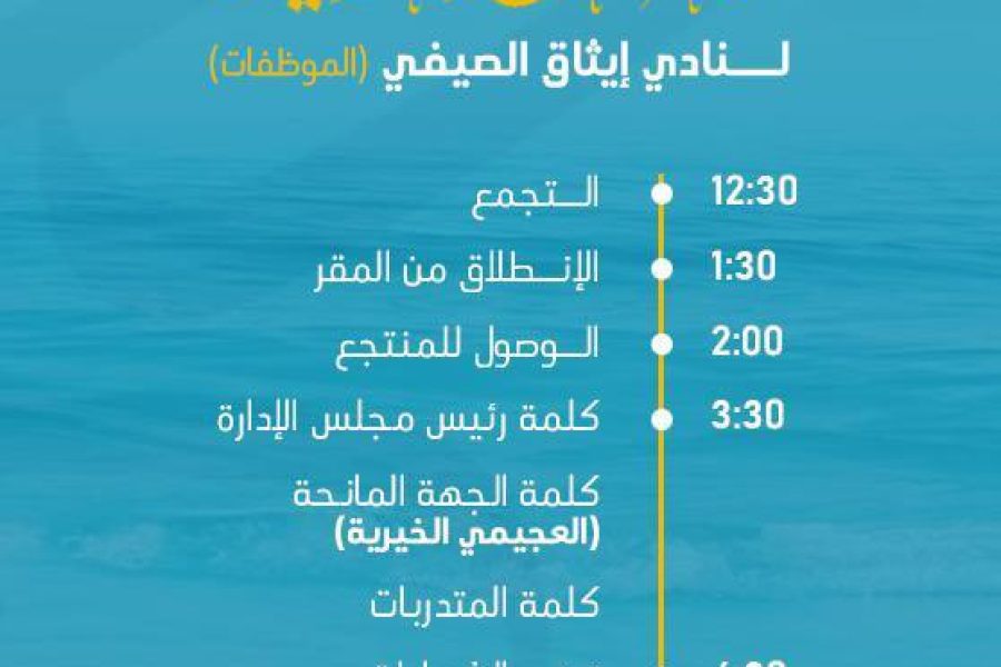 الحفل الختامي لنادي إيثاق الصيفي