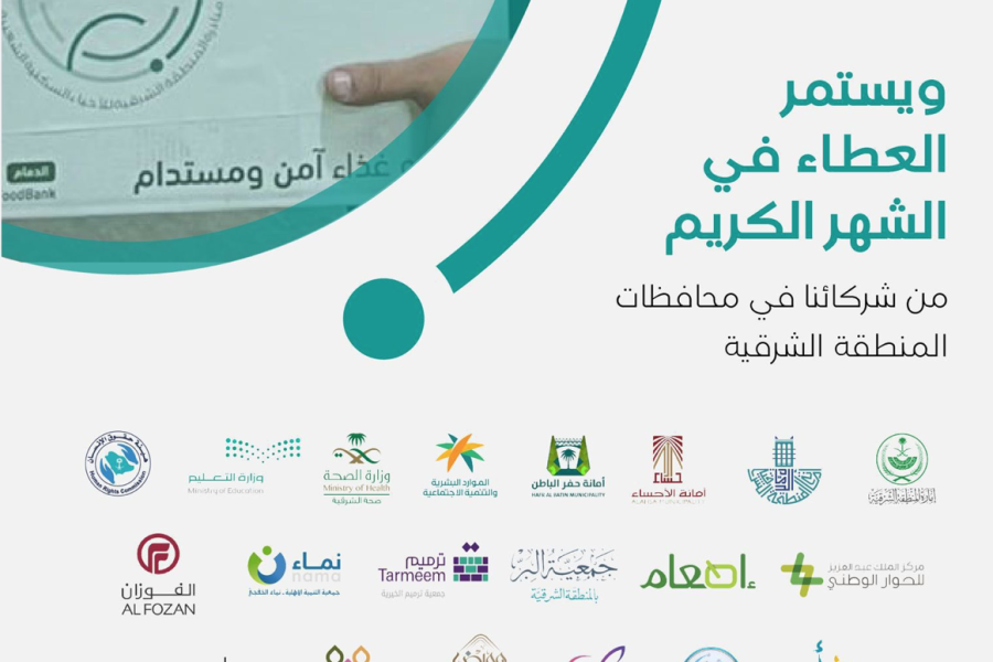 شراكة مع مجلس المنطقة الشرقية للمسؤولية الاجتماعية (ابصر)