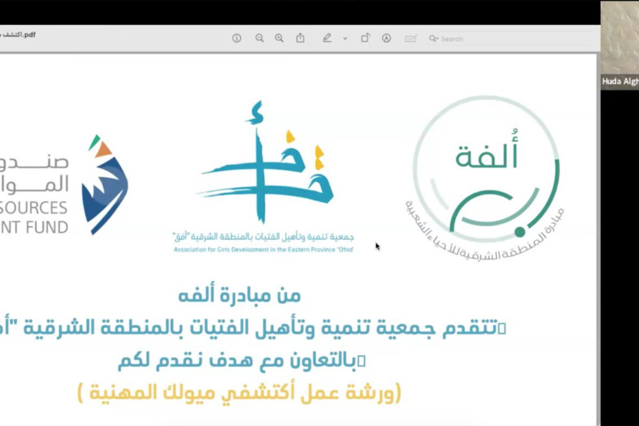 ورشة عمل “اكتشفي ميولك المهنية” ضمن مبادرة ألفة