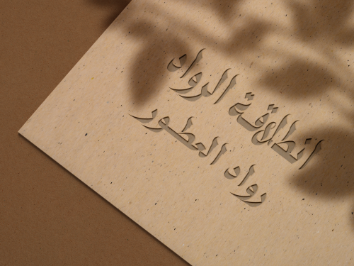 مشروع انطلاقة الرواد