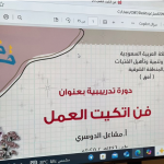 ورشة عمل بعنوان “إتيكيت العمل”