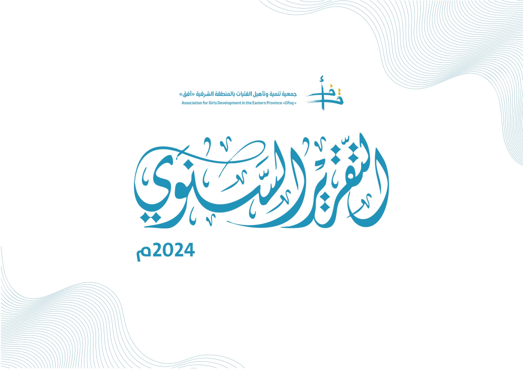التقرير السنوي 2024